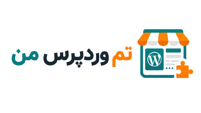 تم وردپرس من