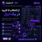 افزونه ووکامرسی اسمبلر