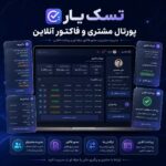افزونه ورپرسی تسک یار؛ سیستم مدیریت پروژه، تیم، مشتری و فاکتور در وردپرس