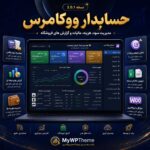 افزونه ووکامرس حسابدار ووکامرس | مدیریت سود، هزینه، مالیات و گزارش فروشگاه ووکامرسی