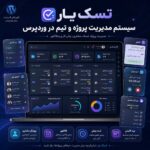 افزونه ورپرسی تسک یار؛ سیستم مدیریت پروژه، تیم، مشتری و فاکتور در وردپرس
