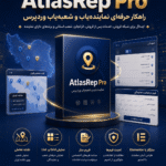 افزونه نماینده‌یاب و شعبه‌یاب وردپرس AtlasRep Pro