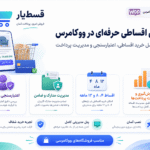 افزونه ووکامرس قسط یار
