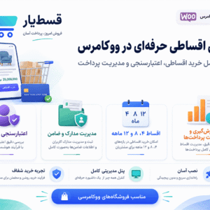 افزونه ووکامرس قسط یار