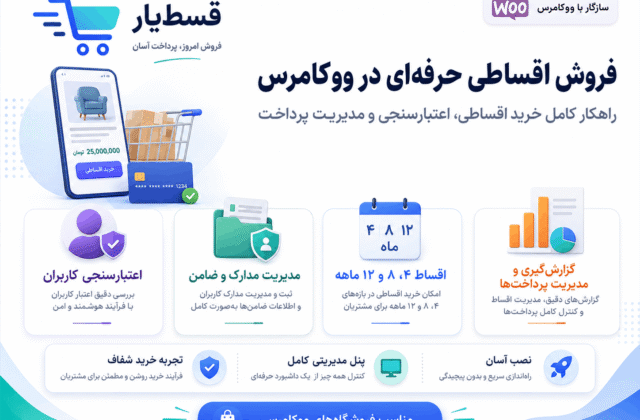 افزونه ووکامرس قسط یار