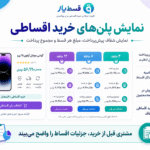 افزونه ووکامرس قسط یار