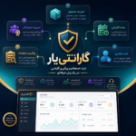 افزونه ووکامرسی گارانتی یار؛ مدیریت حرفه‌ای گارانتی و خدمات پس از فروش در وردپرس