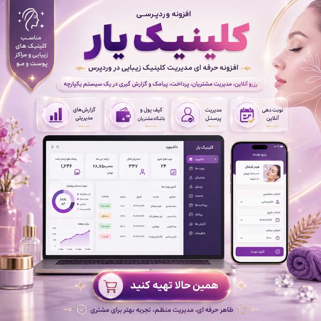 کلینیک یار افزونه مدیریت رزرو
