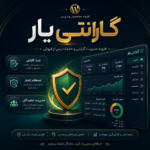 افزونه ووکامرسی گارانتی یار؛ مدیریت حرفه‌ای گارانتی و خدمات پس از فروش در وردپرس