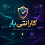 افزونه گارنتی یار