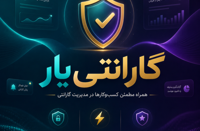 افزونه گارنتی یار