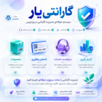 افزونه ووکامرسی گارانتی یار؛ مدیریت حرفه‌ای گارانتی و خدمات پس از فروش در وردپرس