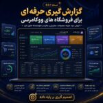 افزونه ووکامرس حسابدار ووکامرس | مدیریت سود، هزینه، مالیات و گزارش فروشگاه ووکامرسی