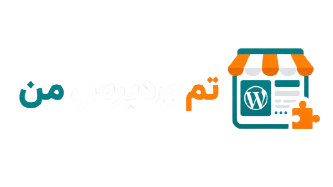 تم وردپرس من