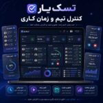 افزونه ورپرسی تسک یار؛ سیستم مدیریت پروژه، تیم، مشتری و فاکتور در وردپرس